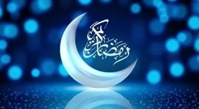 اعلام رسمی تاریخ آغاز رمضان امسال