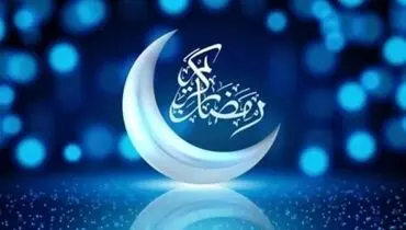 اعلام رسمی تاریخ آغاز رمضان امسال