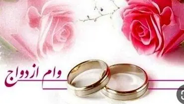 جزئیات وام ۳۰۰ تا ۳۵۰ میلیون تومانی ازدواج در سال ۱۴۰۳