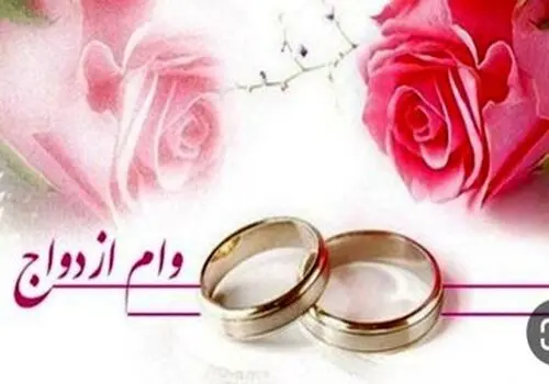 
انتقاد وزارت ورزش و جوانان از عدم پرداخت وام ازدواج