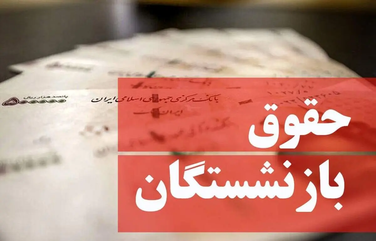 خبر خوش برای بازنشستگان؛ جزئیات حقوق آذرماه 