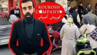 اولین مصاحبه مالک کوروش کمپانی پس از فرار از ایران
