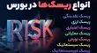 اصول مدیریت ریسک در سرمایه‌ گذاری
