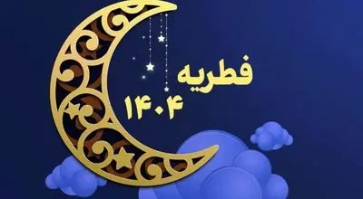 مبلغ زکات فطره برای هر نفر به تفکیک استان + جدول