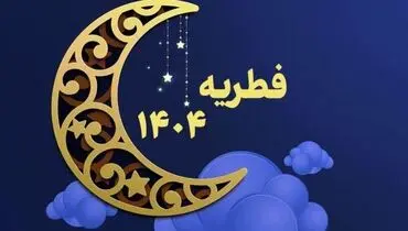 مبلغ زکات فطره برای هر نفر به تفکیک استان + جدول