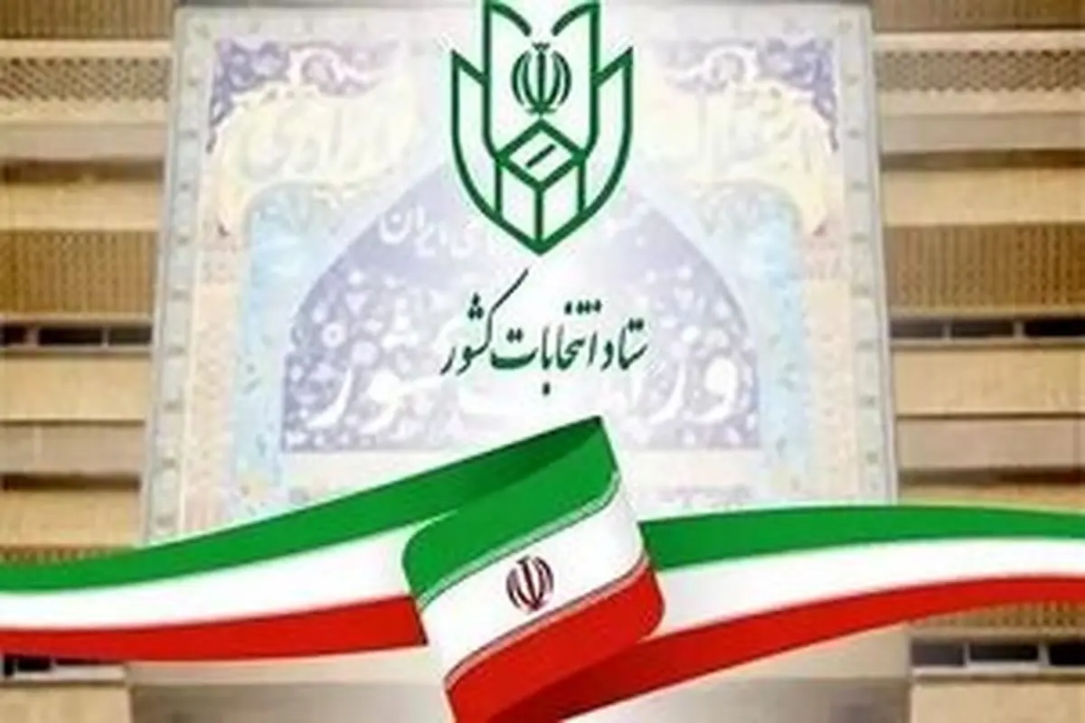 ستاد انتخابات اطلاعیه صادر کرد/ مرتکبین به این کارها به مراجع قضایی تحویل می‌شوند