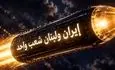 انتشار انیمیشن لگویی از وضعیت اسرائیلی‌ها در جریان انتقام ایران + ویدئو