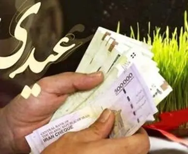 حداقل و حداکثر عیدی برای سال ۱۴۰۵ مشخص شد