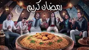 تبریک باشگاه‌های بزرگ اروپایی به مناسبت فرا رسیدن ماه مبارک رمضان+ تصاویر