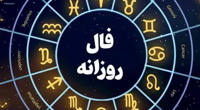فال روزانه پنجشنبه ۲۴ مهر ۱۴۰۴