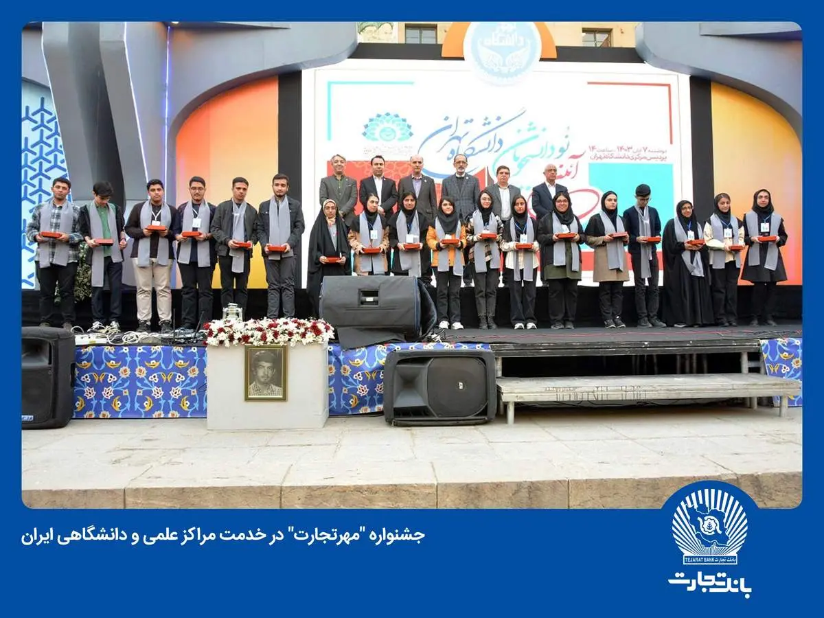 فصل جدید همکاری بانک تجارت با دانشگاههای کشور آغاز شد