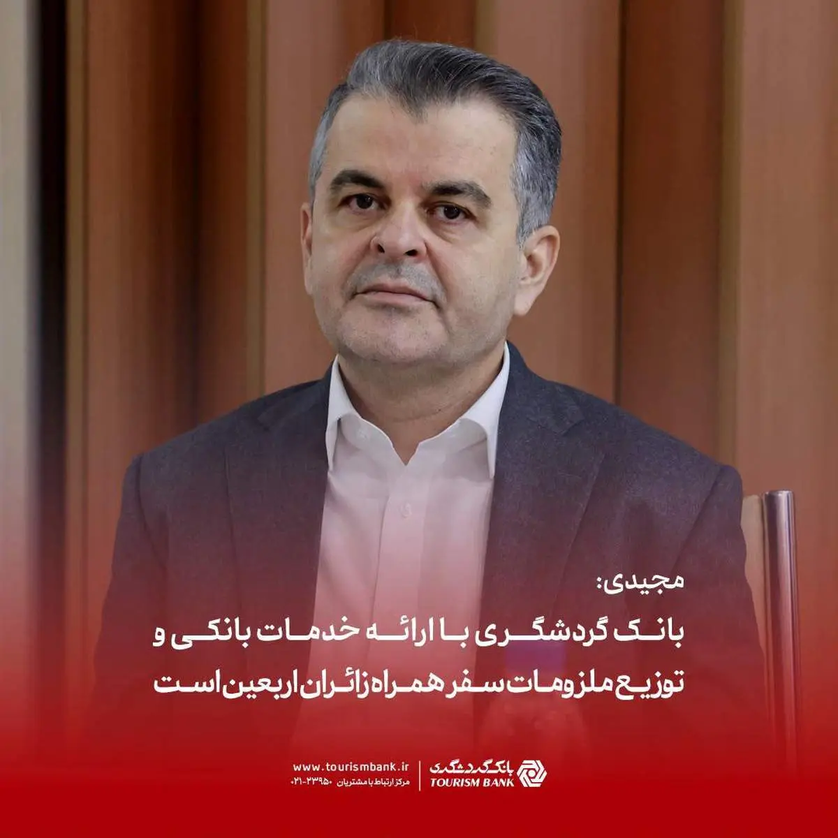 مجیدی: بانک گردشگری با ارائه خدمات بانکی و توزیع ملزومات سفر همراه زائران اربعین است