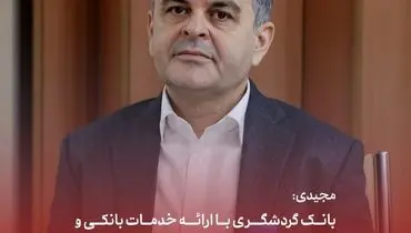 مجیدی: بانک گردشگری با ارائه خدمات بانکی و توزیع ملزومات سفر همراه زائران اربعین است
