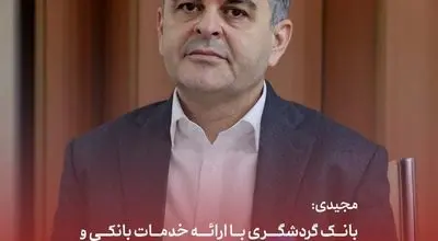 مجیدی: بانک گردشگری با ارائه خدمات بانکی و توزیع ملزومات سفر همراه زائران اربعین است