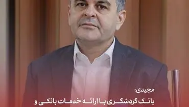 مجیدی: بانک گردشگری با ارائه خدمات بانکی و توزیع ملزومات سفر همراه زائران اربعین است