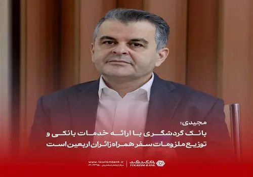 مدیرعامل بانک گردشگری در سفر به زنجان از شعبه، واحدهای تولیدی و نشست‌های اقتصادی استان بازدید کرد