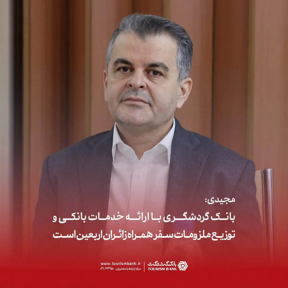 مجیدی: بانک گردشگری با ارائه خدمات بانکی و توزیع ملزومات سفر همراه زائران اربعین است