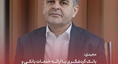 مجیدی: بانک گردشگری با ارائه خدمات بانکی و توزیع ملزومات سفر همراه زائران اربعین است