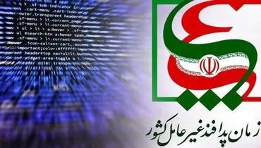 پیامک سازمان پدافند غیر عامل جعلی از آب درآمد!+ عکس