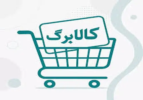 اظهارات جدید سخنگوی دولت درباره واریز کالابرگ ۴ میلیون تومانی ویژه ماه رمضان