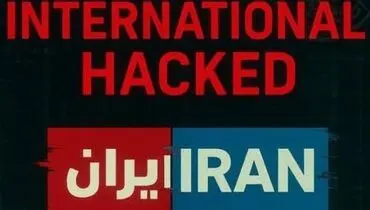 شبکه اینترنشنال هک شد + فیلم