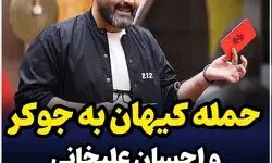 «جوکر» و خط قرمزهای فرهنگی/ کارت قرمز در انتظار احسان علیخانی 