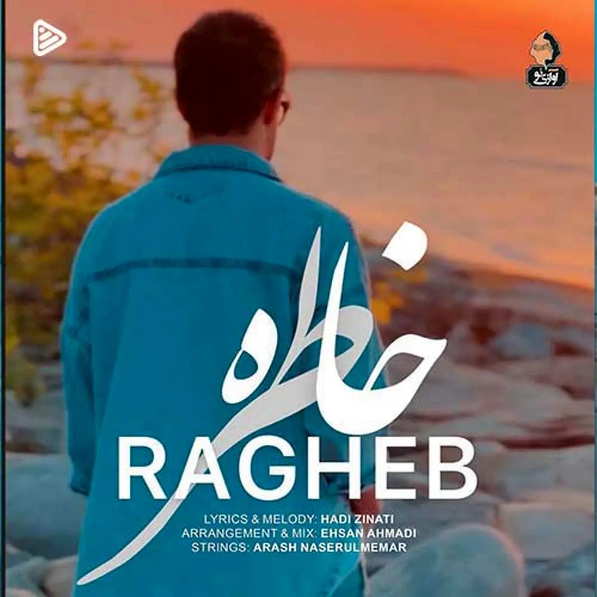 ترانه دلنشین «خاطره» با صدای راغب+ موزیک ویدئو
