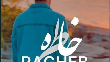ترانه دلنشین «خاطره» با صدای راغب+ موزیک ویدئو