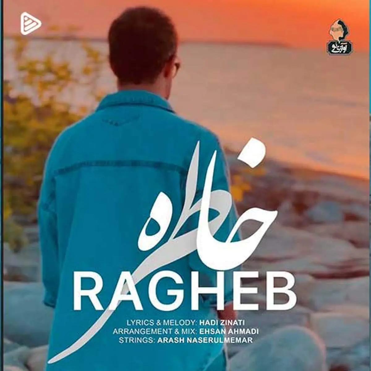 ترانه دلنشین «خاطره» با صدای راغب+ موزیک ویدئو