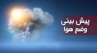 وضعیت آب و هوا امروز جمعه 28 شهریور 1404 
