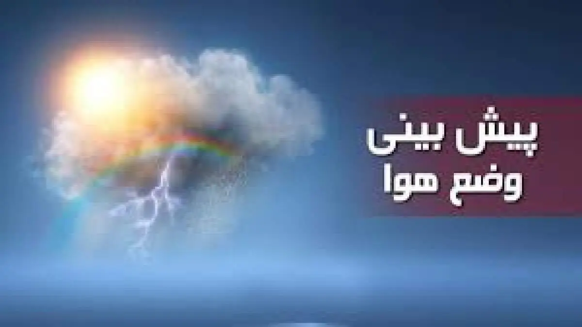 وضعیت آب و هوا امروز جمعه 28 شهریور 1404 