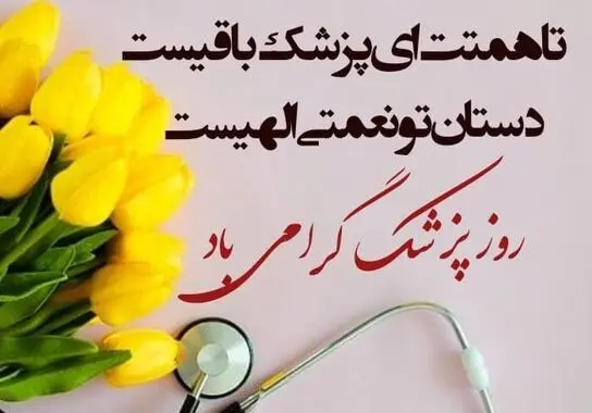متن-روز-پزشک
