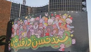 دیوارنگاره‌ جدید میدان ولیعصر (عج) رونمایی شد + عکس