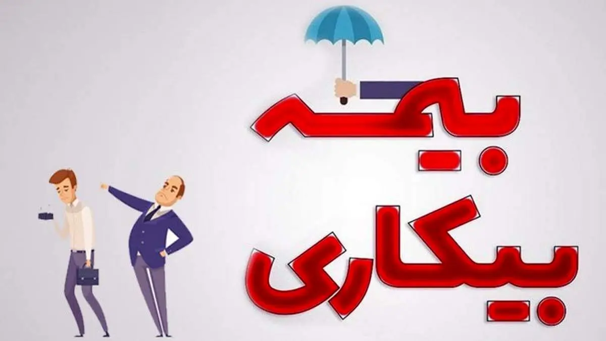 جزئیات جدید درباره حداقل مقرری «بیمه بیکاری» در سال ۱۴۰۳؛ تغییرات کسر «حق بیمه» چگونه است؟