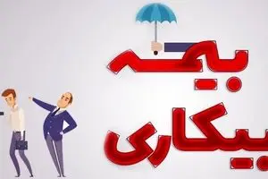خبر جدید از پرداخت بیمه بیکاری