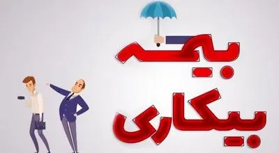 مبلغ بیمه بیکاری در سال ۱۴۰۵ چقدر است؟