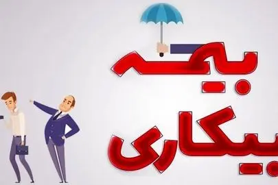 نحوه گرفتن بیمه بیکاری + اینفوگرافیک 