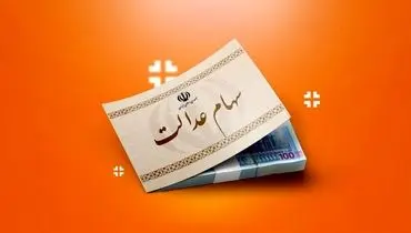 یک خبر تازه برای سهامداران عدالت
