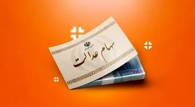 یک خبر تازه برای سهامداران عدالت
