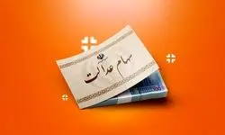 یک خبر تازه برای سهامداران عدالت
