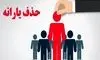 بررسی معیارهای حذف یارانه؛ هزینه ماهانه خانوار چقدر باید باشد؟

