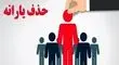 بررسی معیارهای حذف یارانه؛ هزینه ماهانه خانوار چقدر باید باشد؟

