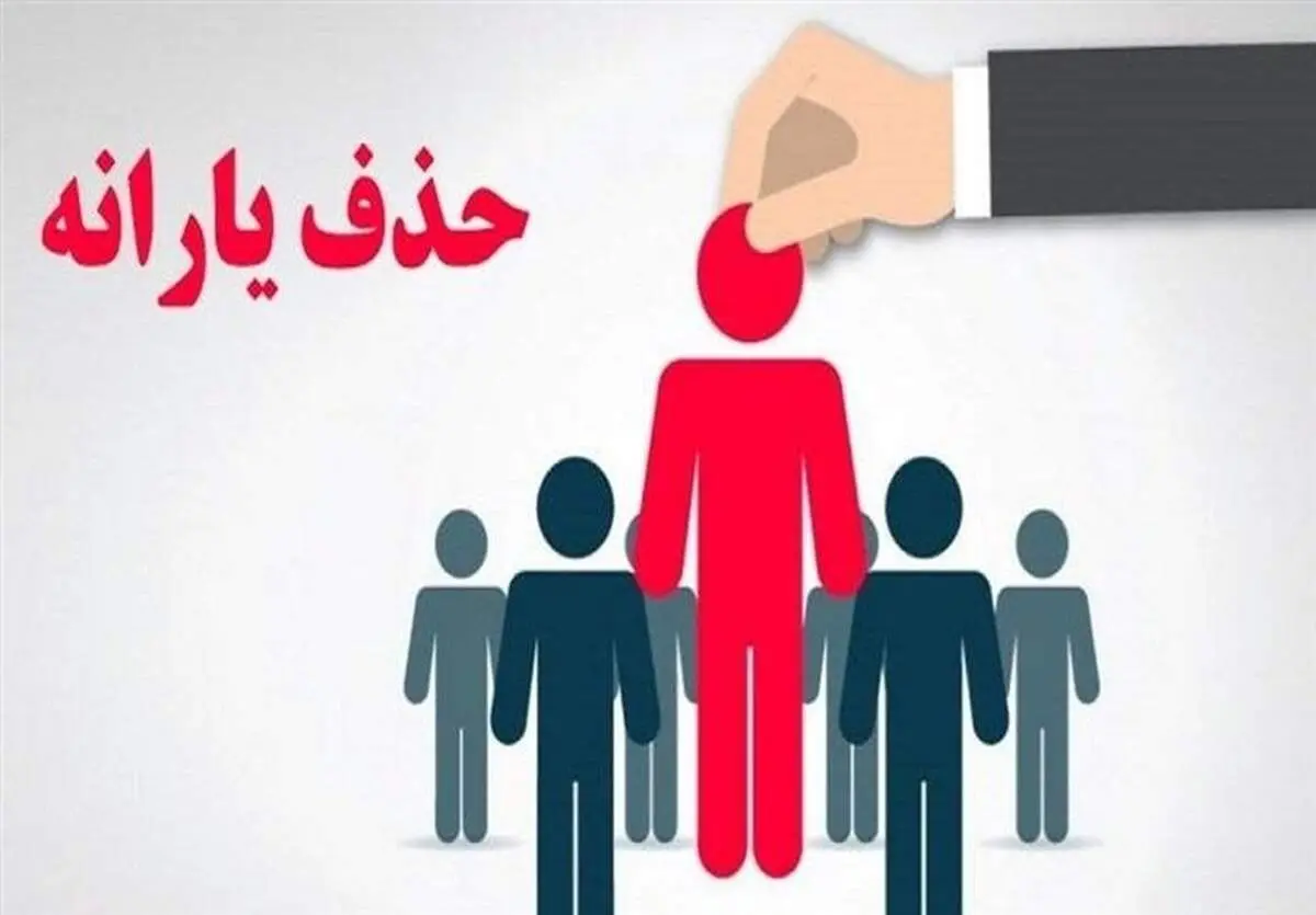 بررسی معیارهای حذف یارانه؛ هزینه ماهانه خانوار چقدر باید باشد؟

