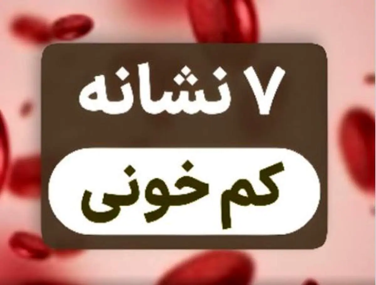 ۷ نشانهای که کمخونی در بدن شما فریاد میزند + ویدیو