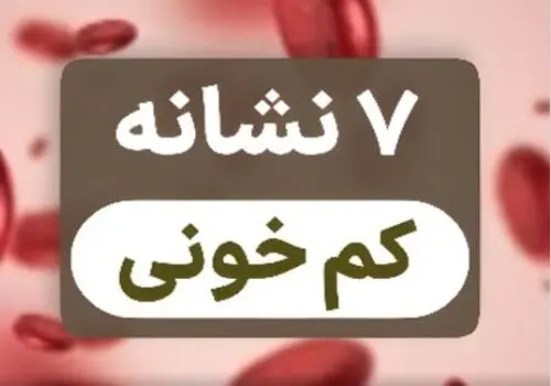 اطلاعات ضروری در رابطه با فقر آهن در کم‌خونی