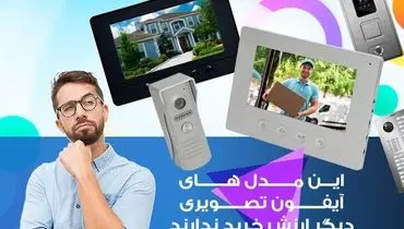 این مدل های آیفون تصویری دیگر ارزش خرید ندارند