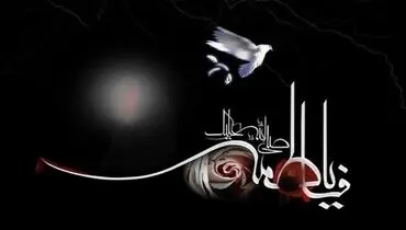 پیام‌های تاثیرگذار برای تسلیت ایام فاطمیه 1403 / پیام‌های تسلیت برای شهادت حضرت زهرا (س)  