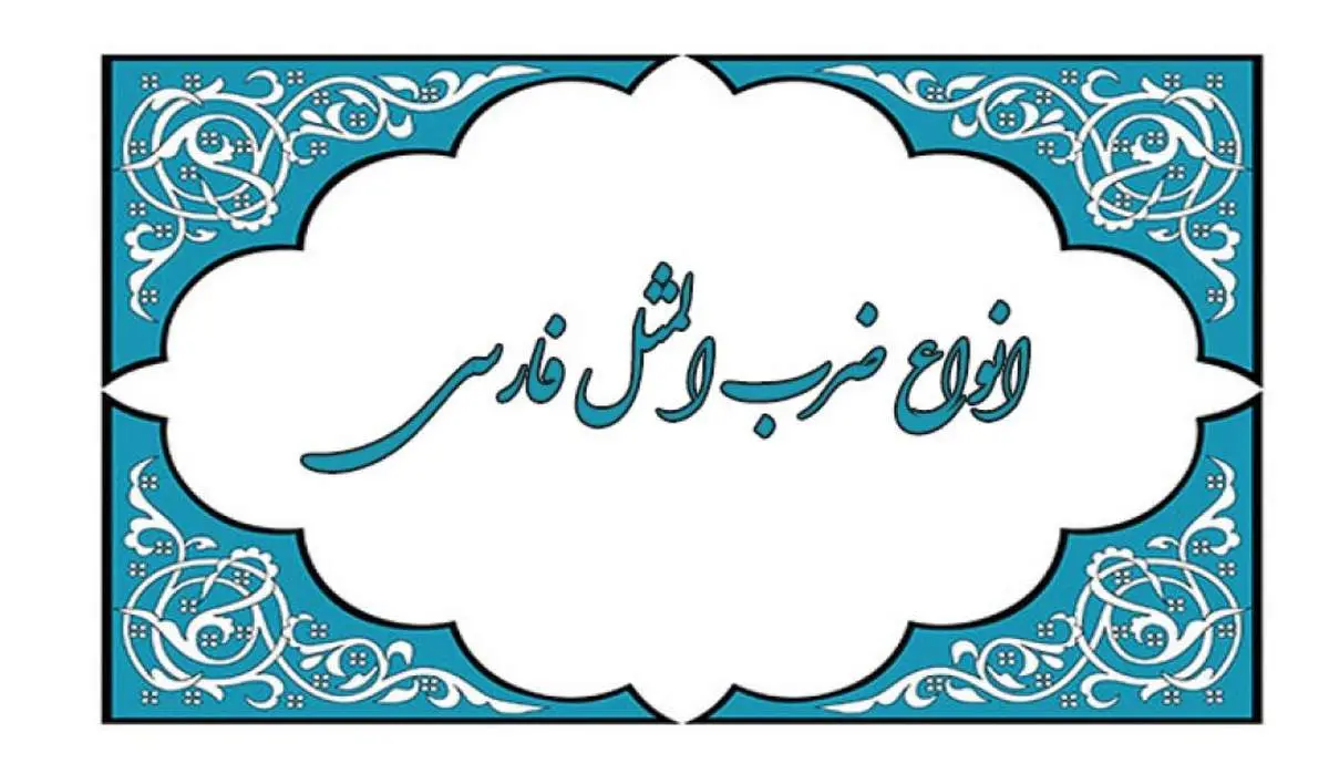 "درخت هرچه بارش بیشتر سرش پایین تر" به چه معناست؟