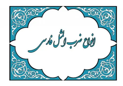 "دل دادن و قلوه گرفتن" چه معنایی دارد؟