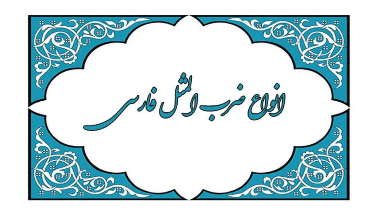 "یکدم نشد که بی سر خر زندگی کنیم" به چه معناست؟